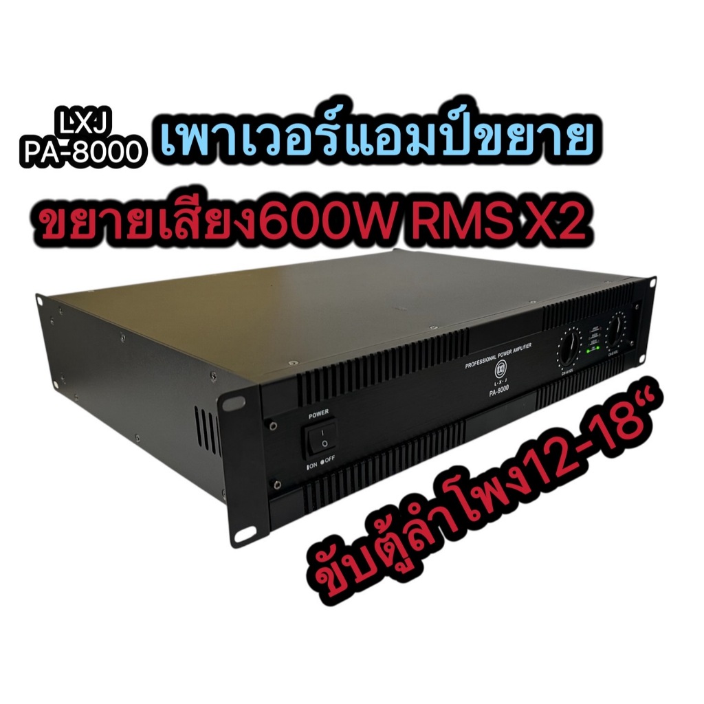 LXJ เพาเวอร์แอมป์ 1200W RMS(600WX2)Professional Poweramplifier6 ยี่ห้อ LXJ รุ่น PA-8000สีดำ ส่งไว เก
