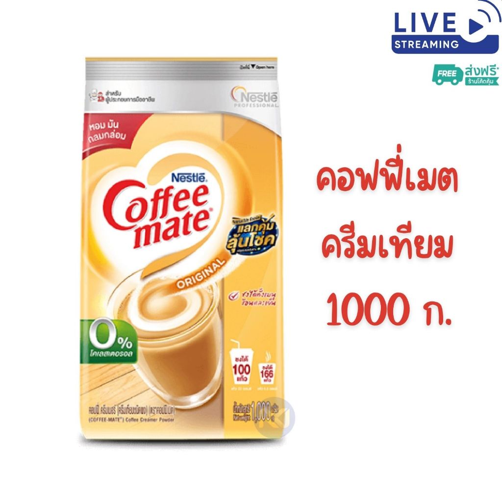 X 1 หรือ X 2 ถุง - เนสท์เล่ คอฟฟี่เมต ครีมเทียม  ขนาด 1,000 กรัม