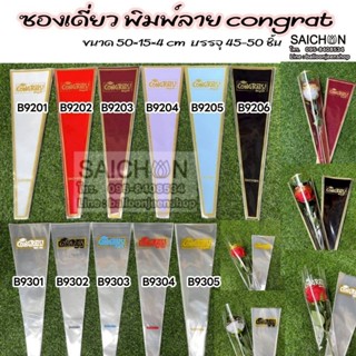 ซองcongratulations 50ใบ/แพ็ค