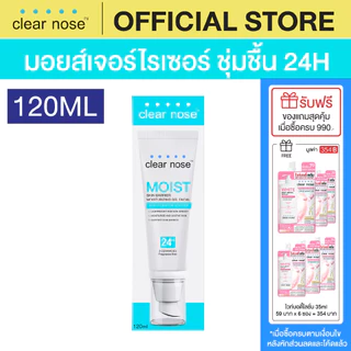[โปรแรง]มอยส์บูสเตอร์เคลียร์โนส Clear Nose Skin Barrier Moisturizing Gel 120ml 1ชิ้น (CMO)