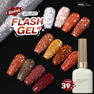 Xeijayi สีแฟลช สีเจลแฟลช 15ML (สีเจลต้องอบเท่านั้นถึงจะแห้ง)