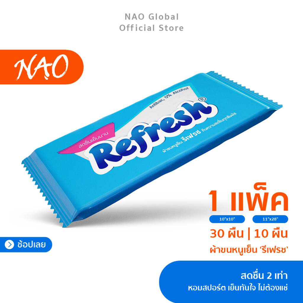 [มี 2 ขนาด] Refresh ผ้าขนหนูเย็น x2 สารสกัดธรรมชาติ | รีเฟรช หอมสปอร์ต เย็นทันใจไม่ต้องแช่ | 0% Alco