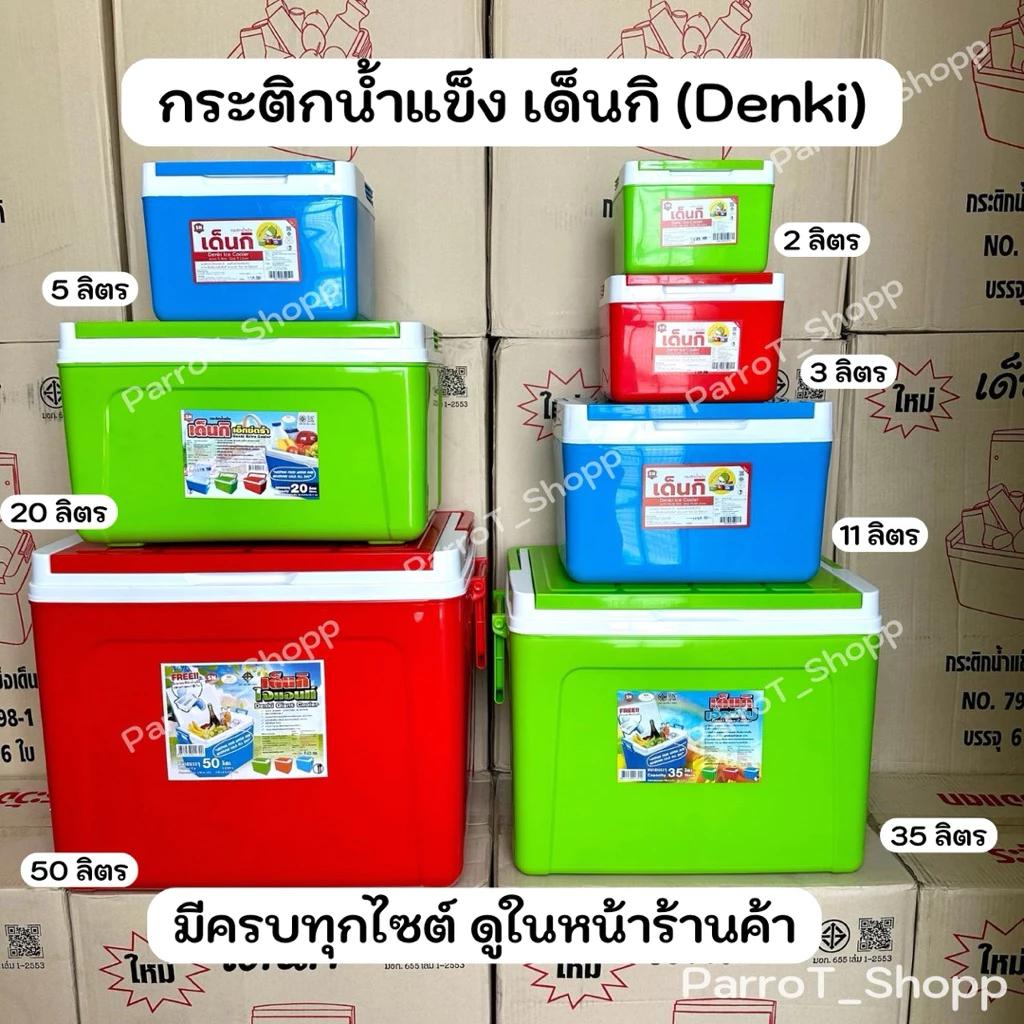 กระติกเด็นกิ (Denki) กระติกน้ำแข็ง กระติกเก็บความเย็น 2ลิตร 3ลิตร 5ลิตร 11ลิตร 20ลิตร thumbnail 4