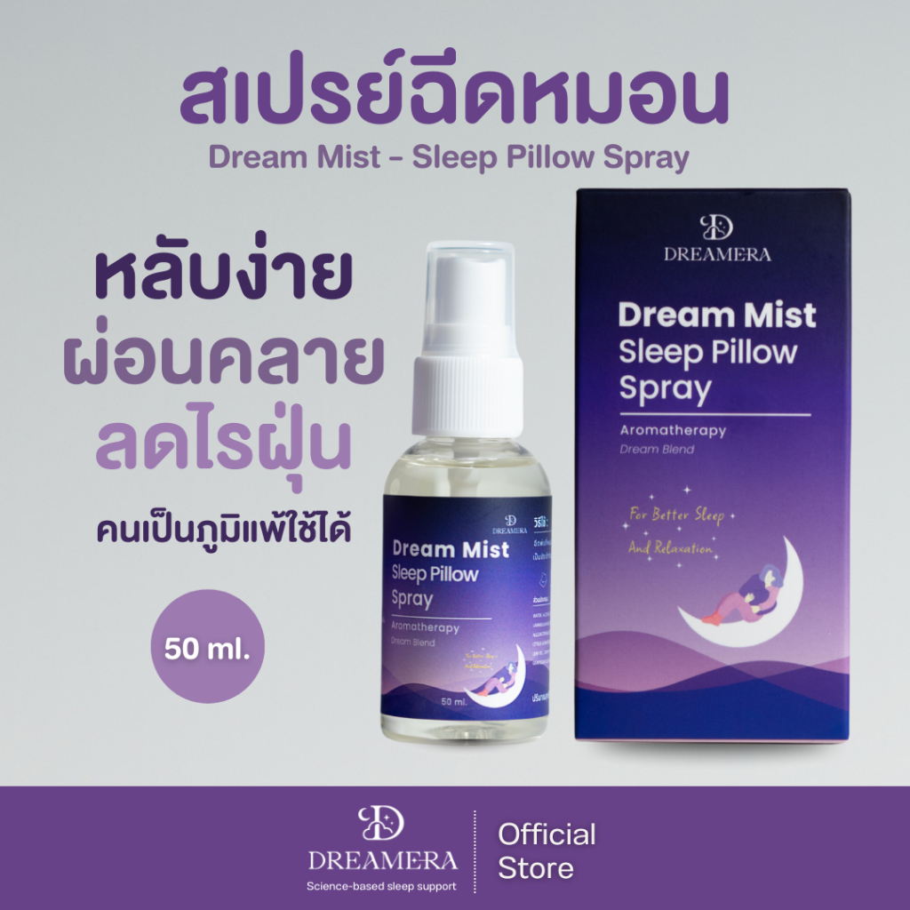 สเปรย์ฉีดหมอน Dream Mist Sleep Pillow Spray l ช่วยนอนหลับ ลดไรฝุ่น ผ่อนคลาย สูตรคุณหมอ   l 50 มล.