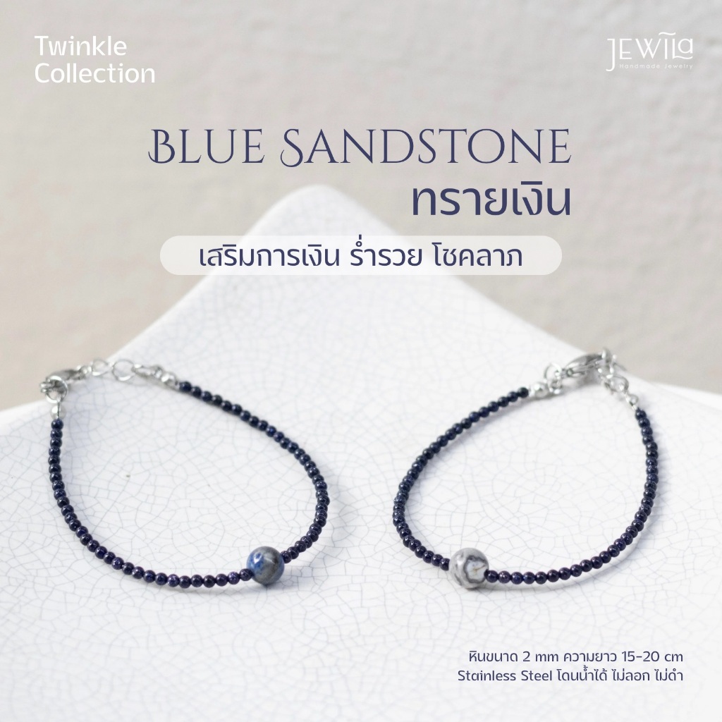JEWILA Twinkle สร้อยข้อมือหินนำโชค ทรายเงิน เสริมการเงิน ดึงดูดโชคลาภ หิน 2mm