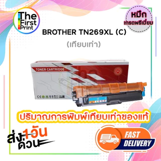 ตลับหมึก เลเซอร์ BROTHER TN269XL ตลับหมึกพิมพ์ (TN269XL BK C M Y ) ของแท้ / THE FIRST