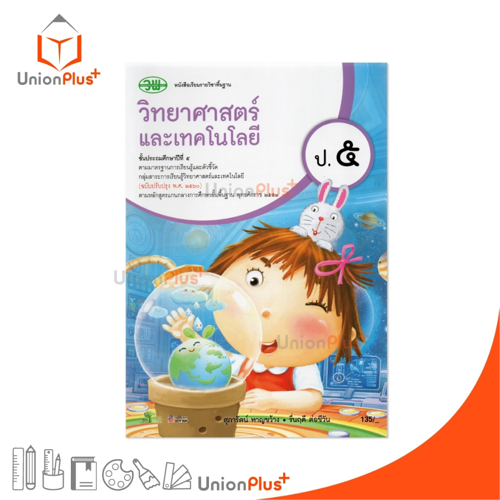 NEW หนังสือเรียน รายวิชาพื้นฐาน วิทยาศาสตร์และเทคโนโลยี ป.5 วพ. วัฒนาพานิช ฉบับปรับปรุง 60 อญ. #9789741879809