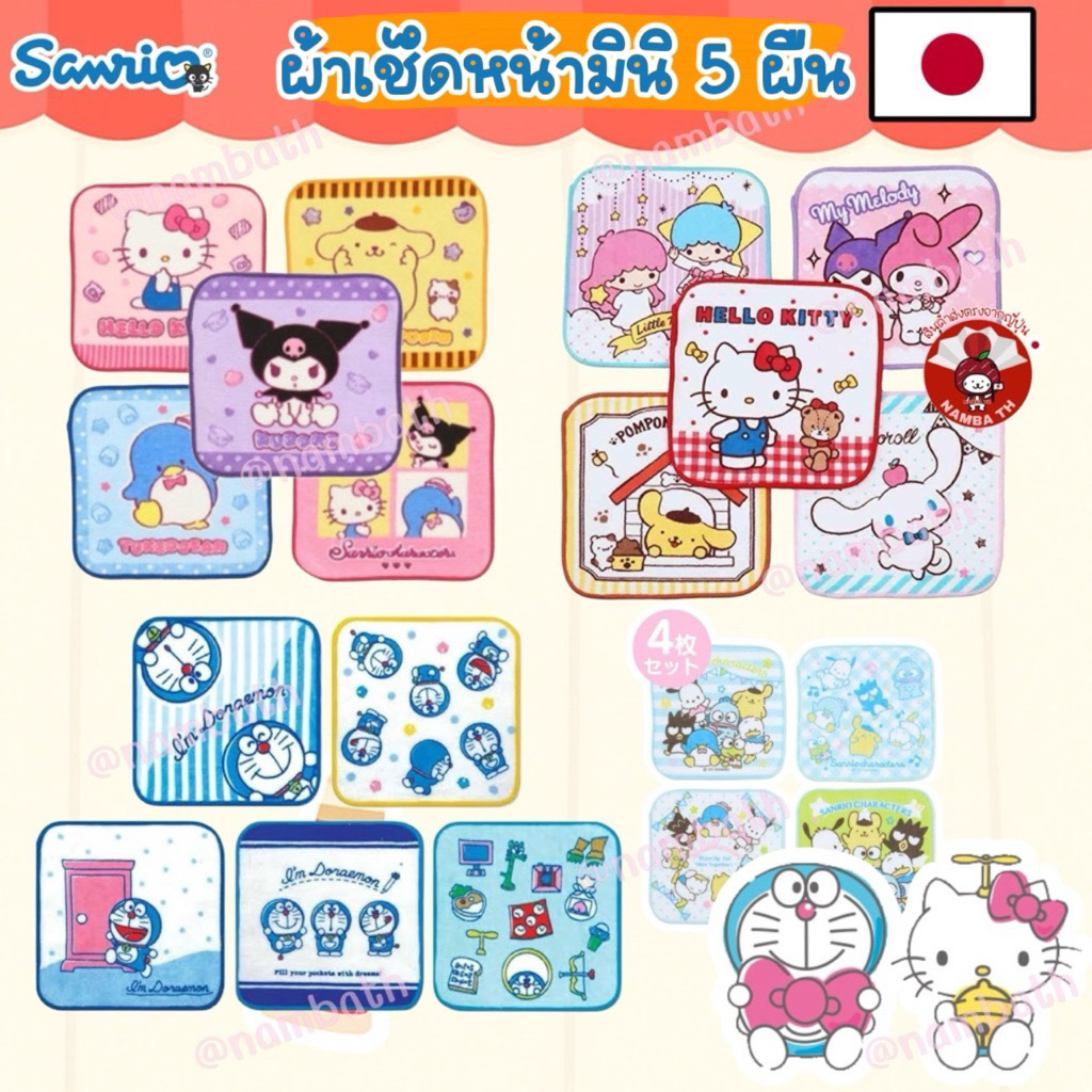 🇯🇵ญี่ปุ่น/แท้💯 (5ผืน) Sanrio Handkerchief ผ้าเช็ดหน้ามินิ ซานริโอ้ คิตตี้ คุโรมิ Kitty เด็กนักเรียน ผ้าเช็ดมือ