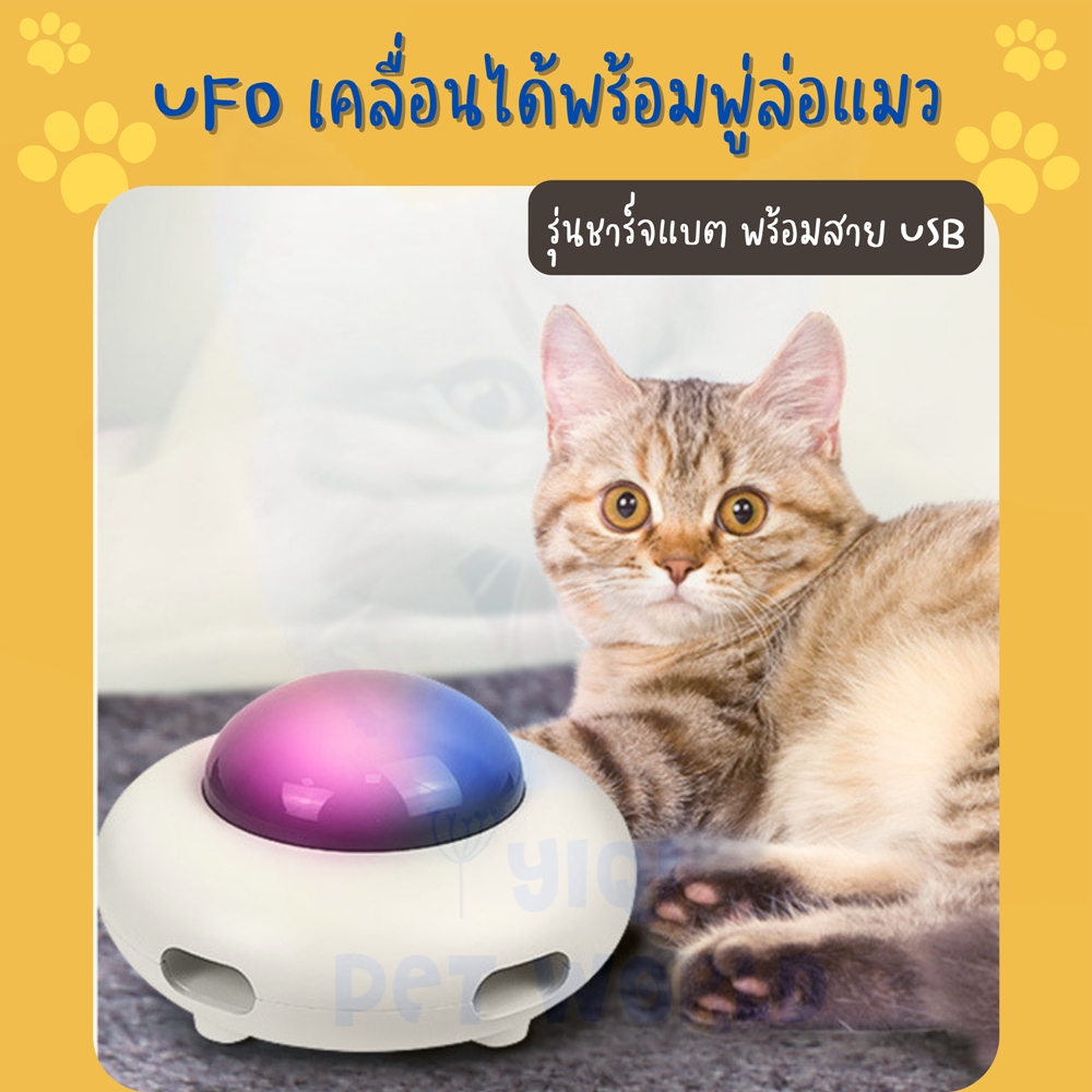 🔥(ส่งด่วน/ส่งไว) ของเล่นแมว เครื่อง UFO มีพู่ล่อแมว เดินอัตโนมัติ (Y063)