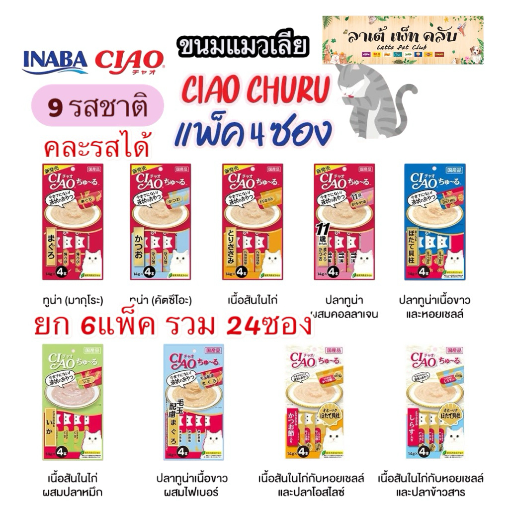 {ยก6แพ็ค รวม24ซอง} Ciao Churu เชาว์ ชูหรุ ขนมแมวเลีย มี 9 รสชาติ ถูกใจน้องเหมียว