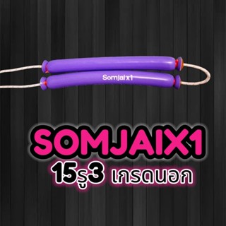 ยางผูกสำเร็จsomjaix1 15รู3 เกรดนอก