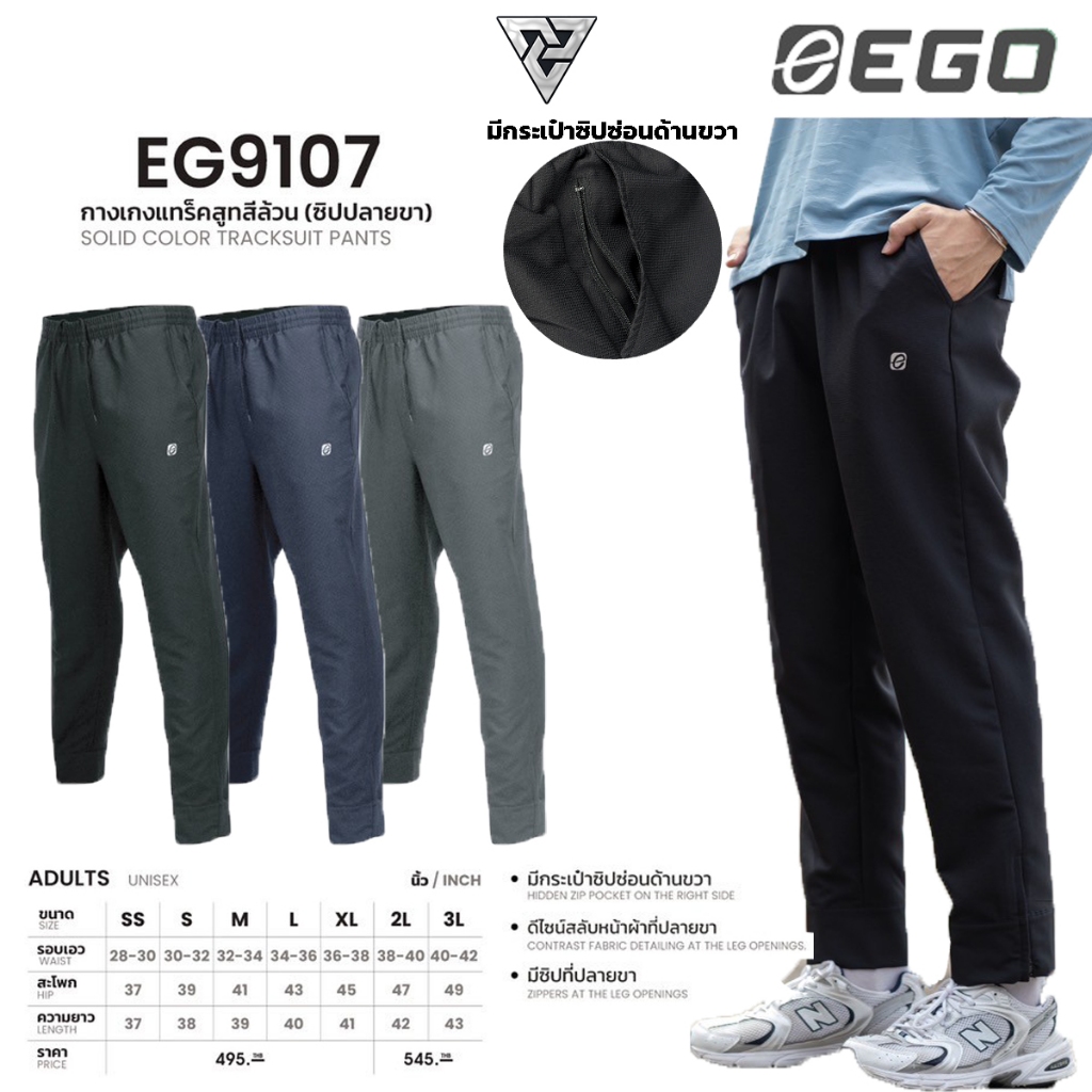 EGO SPORT EG9107 กางเกงแทร็คสูท สีล้วน เรียบร้อยดูดี ปลายขาซิป