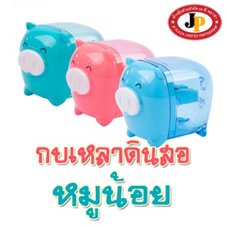 กบเหลา กบเหลาดินสอ หมู (คละสี) หมูน้อยน่ารัก DELI 0557