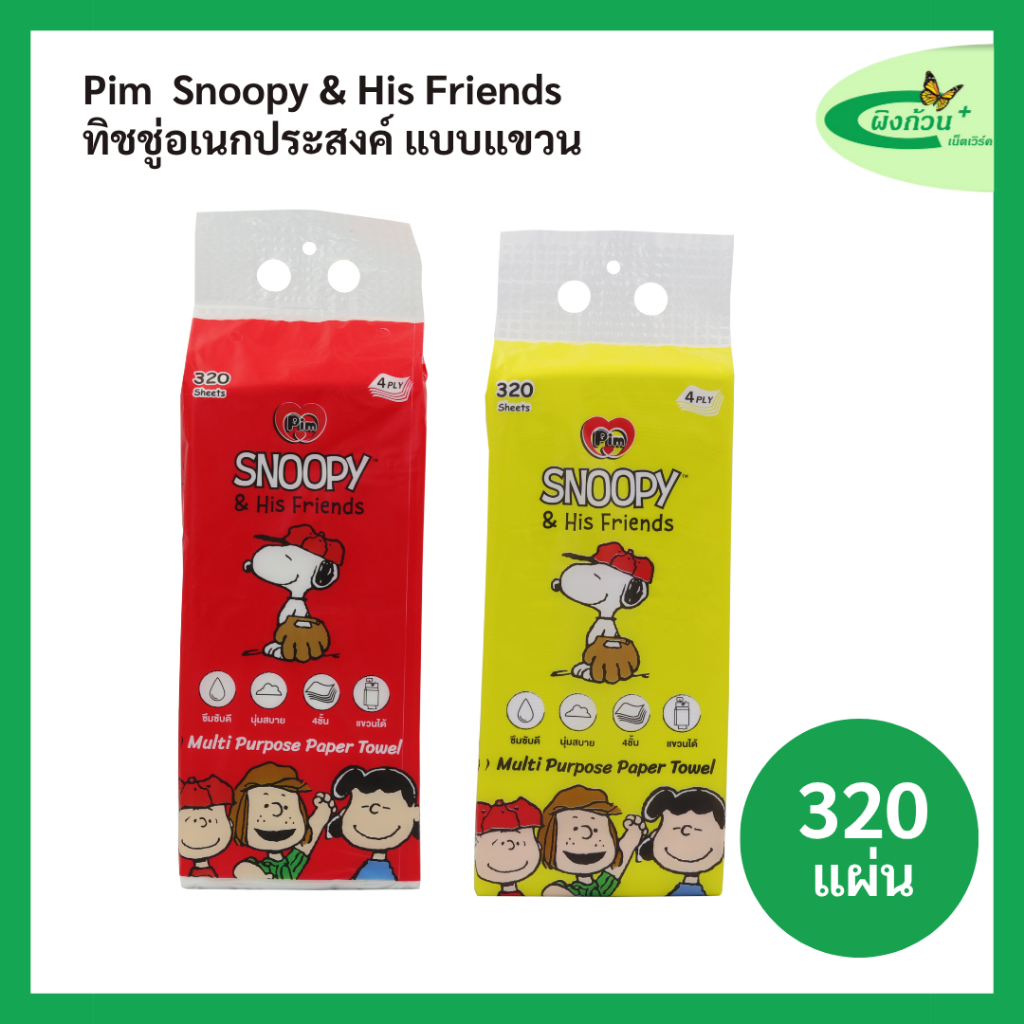 Pim Snoopy & His Friend กระดาษทิชชู่อเนกประสงค์ แบบแขวน 320 แผ่น x 1 ห่อ (คละสี)