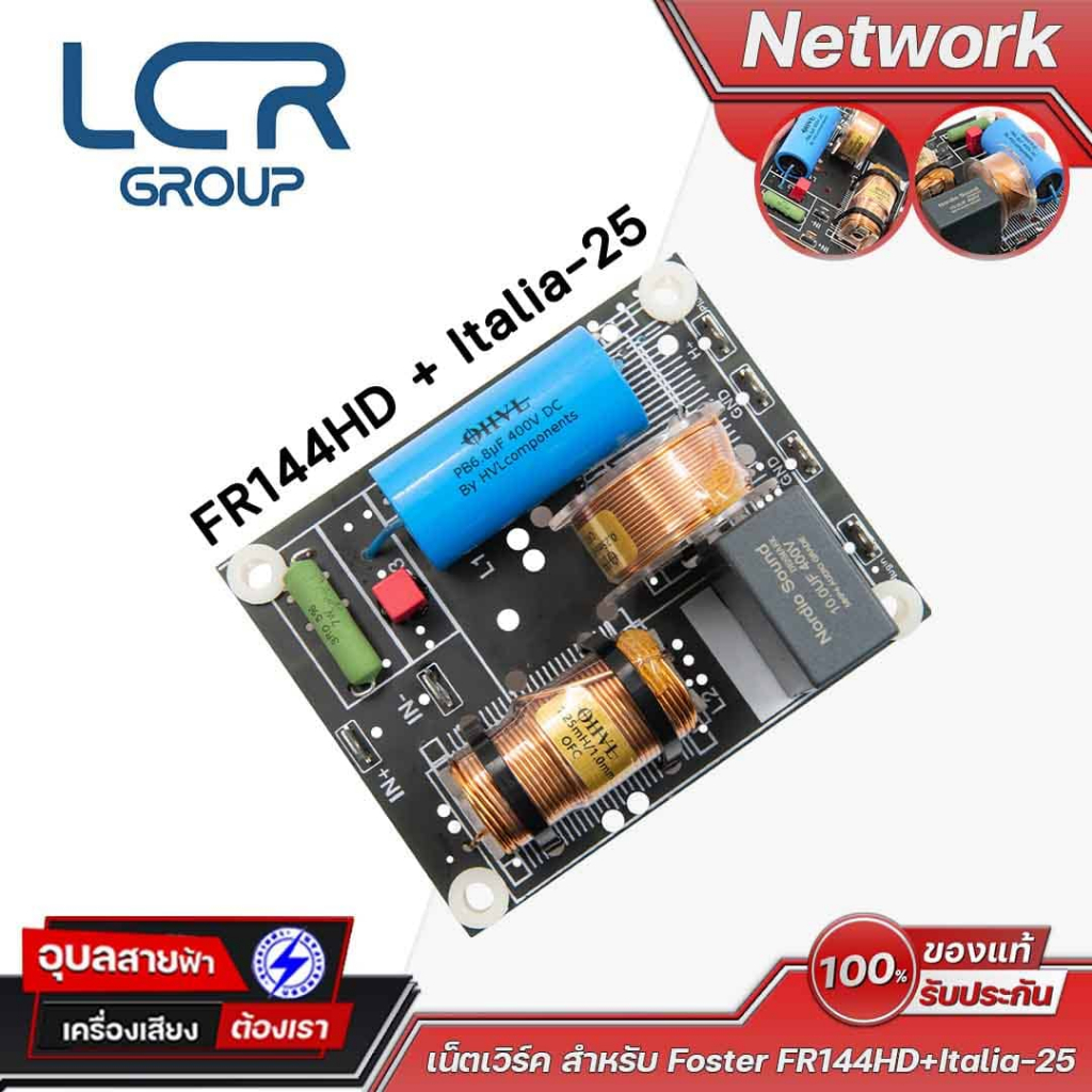 LCR GROUP Network 1:1 เน็ตเวิร์ค สำหรับ ดอกลำโพง Foster FR144HD+ltalia-25 อุปกรณ์ประกอบตู้เครื่องเสี