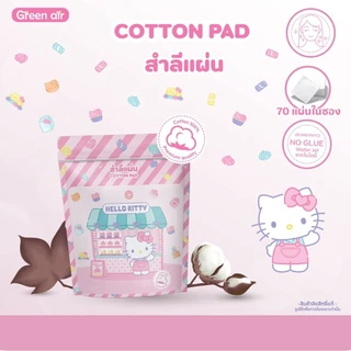 Cotton Pad สำลีแผ่น 70 แผ่น