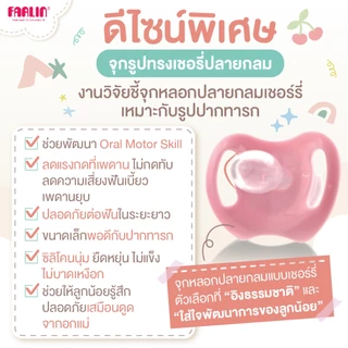 (มีมอก.) จุกหลอก Farlin Chu Chu Cherry รุ่น Day/Night นิ่มสบาย หลับสนิท ลด Overfeeding (0,6,12 m+)