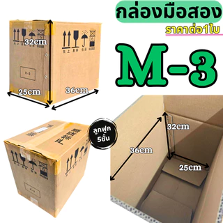 กล่องลัง กล่องกระดาษลูกฟูก กล่องขนย้าย ลังกระดาษ ลังขนของ หนา3ชั้น หนา5ชั้น มือสอง สภาพดี แข็งแรง