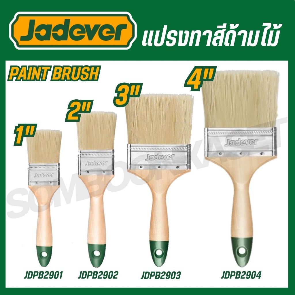 JADEVER แปรงทาสีด้ามไม้ 1",2",3",4" รุ่นJDPB2901,JDPB2902,JDPB2903,JDPB2904 ของแท้100%