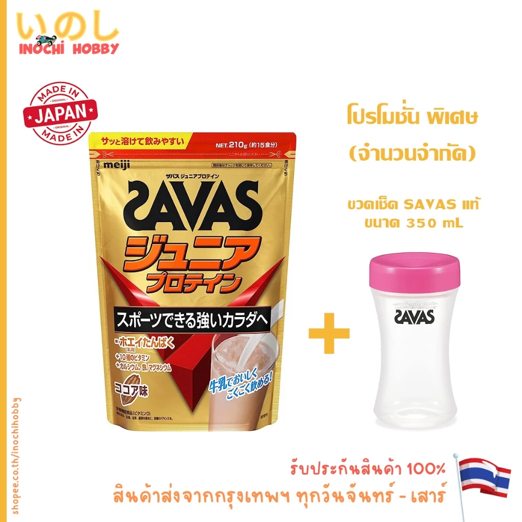 รับประกัน Lot ใหม่ตลอด ✅ MEIJI SAVAS Junior Whey Protein เมจิ ซาวาส เวย์ โปรตีน รสโกโก้ รสองุ่น 210g 168g 840g ขวด