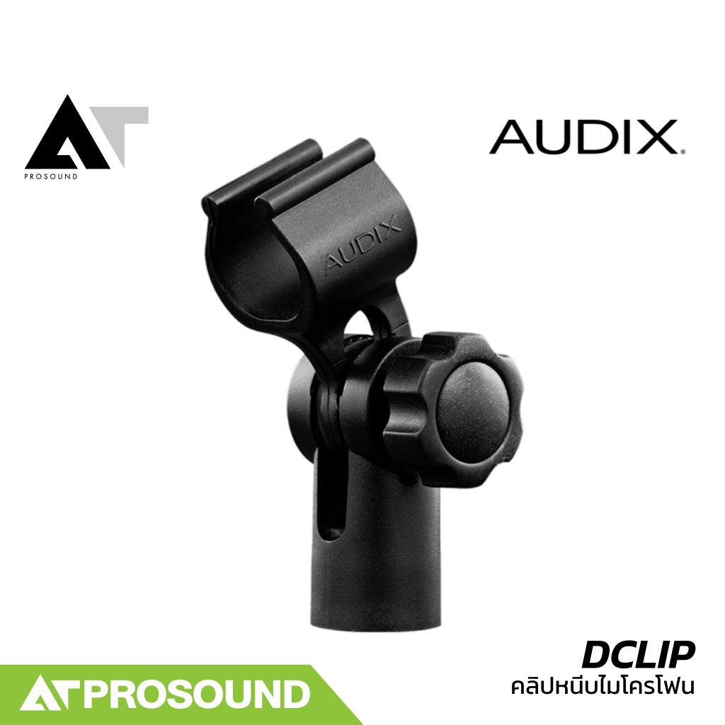 AUDIX DCLIP คลิปหนีบไมโครโฟน ใช้งานร่วมกับไมค์ D Series, A131 , A133 , ADX51 & SCX Series ATProsound