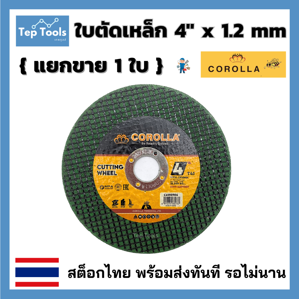 ใบตัดเหล็ก 4" x 1.2 mm Corolla (1ใบ) ใช้ตัดเหล็ก สแตนเลส เนื้อใย2ชั้น ถูกและดี คม ไม่แตกง่าย!!