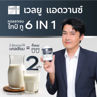 well u Advanced Collagen Type II Plus 6 In 1 แอดวานซ์ คอลลาเจน ไทป์ ทู พลัส ซิก อิน วัน