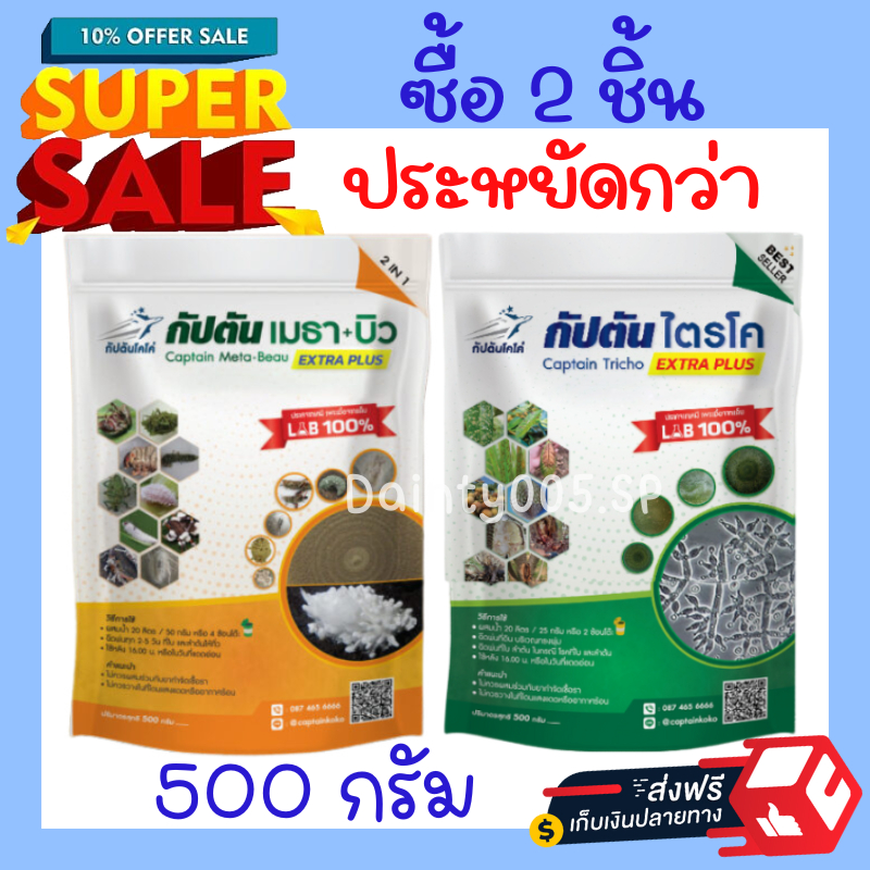 ซื้อ 2 ประหยัดกว่า ของเเท้100% ไตรโคเดอร์มา กัปตันไตรโคกัปตันเมธาบิว 500 กรัม ยาฆ่าแมลงมีส่วนผสมของสารจับใบฆ่าโรคเชื้อรา