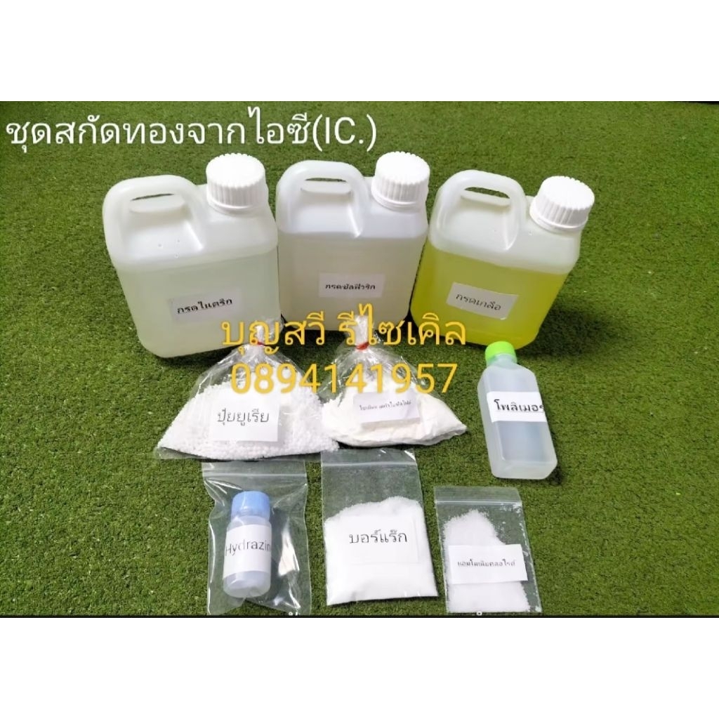 ชุดสกัดทองจากไอซี พร้อมเอกสารขั้นตอนการทำจบพร้อมหลอม