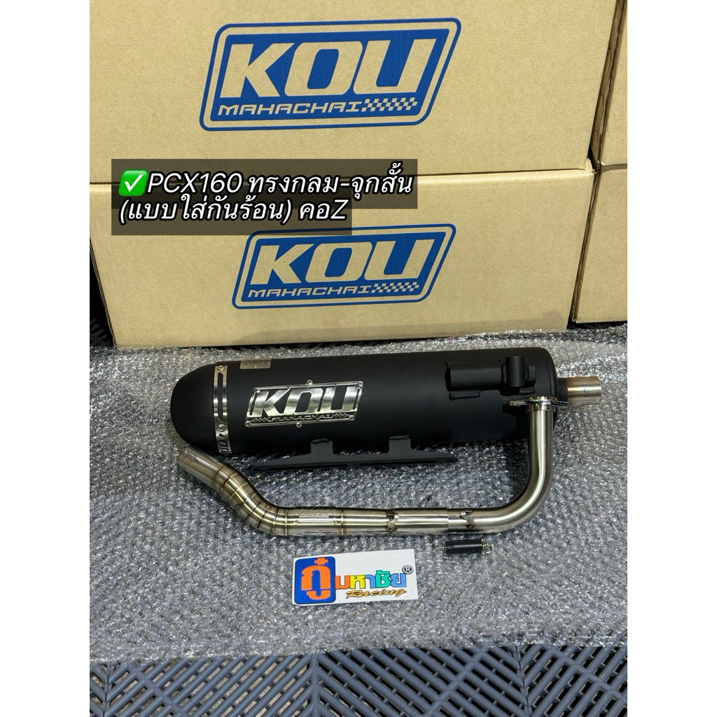 ท่อกู่มหาชัย PCX160 ปี2021-2025 (ทรงกลม ใส่กันร้อน) ข้างOpen คอเลสคอZ แท้100% (ผ่าหมก) ใส่ได้ตั้งแต่