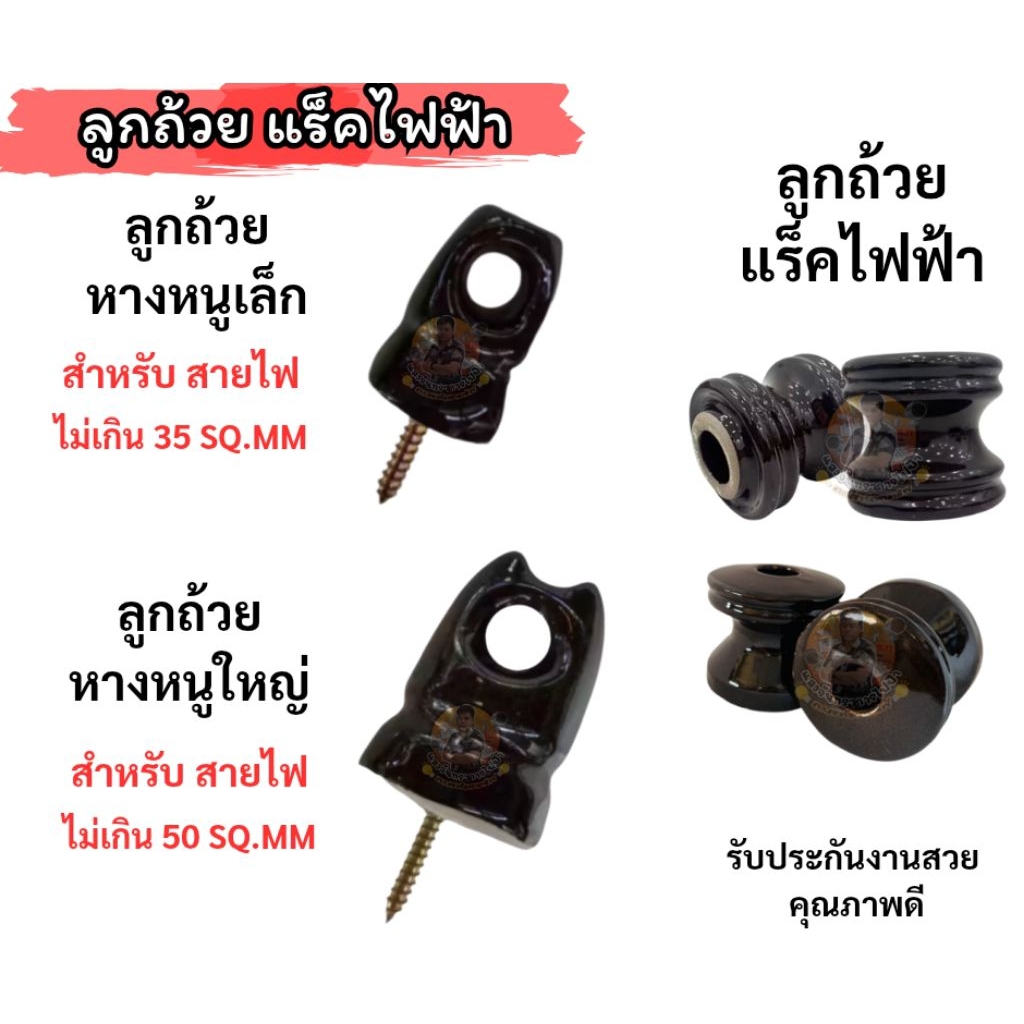 ลูกถ้วยแร็คไฟฟ้า ลูกตุ้ม ลูกถ้วยหางหนูเล็ก หางหนูใหญ่ รับประกันงานสวย คุณภาพดี