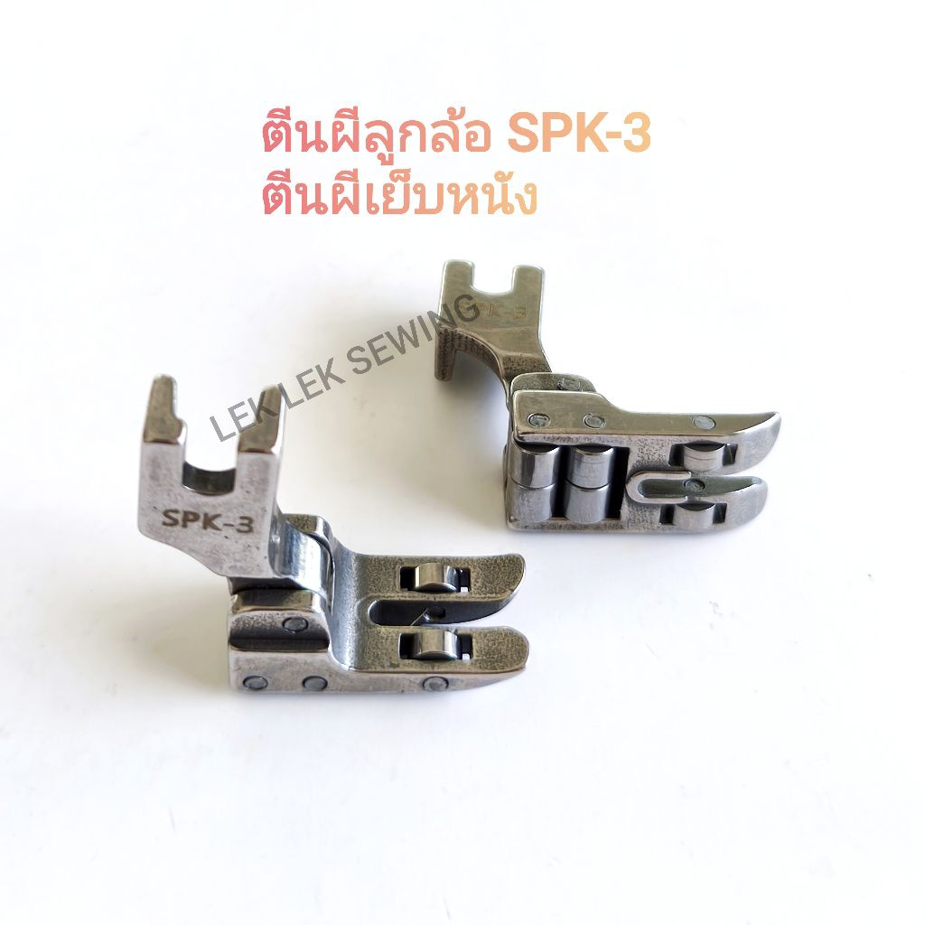 ตีนผีลูกล้อ SPK-3/ ตีนผีเย็บหนัง,เย็บผ้าใบ,เย็บผ้าหนา,ช่วยให้เย็บงานได้ลื่นขึ้น(สินค้าพร้อมจัดส่ง)