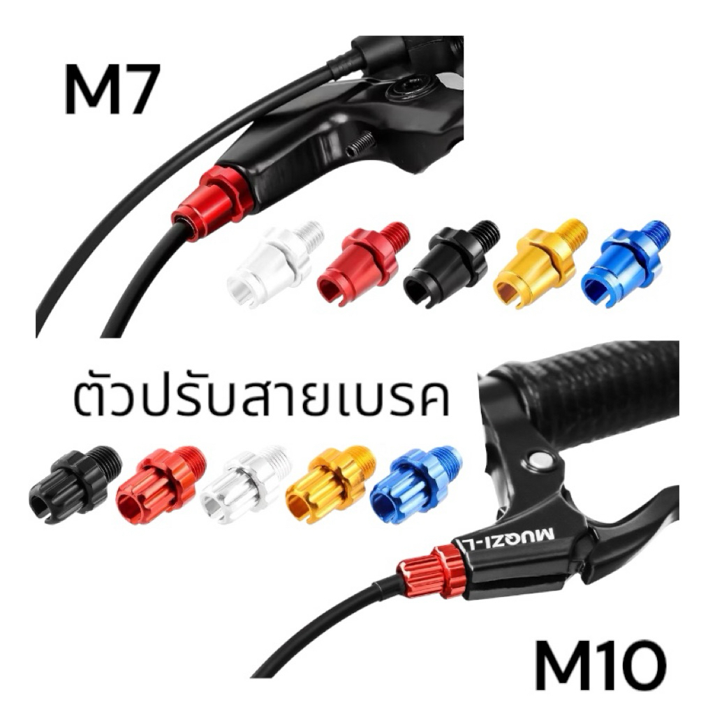 [???????? 1ตัว] หัวปรับสายเบรค สำหรับมือเบรคเสือภูเขา งานดี สวยงาม M7 และ M10