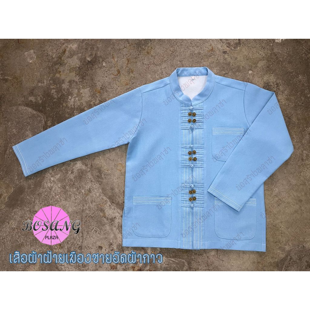 เสื้อผ้าฝ้ายเมืองผู้ชาย อัดผ้ากาว คอจีน สีฟ้าใส แบบล้านนา (แขนยาว)