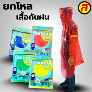 ยกโหล 12 ชิ้น เสื้อกันฝน แบบหนา แขนจั้ม มีหมวก/9193 เสื้อฝน