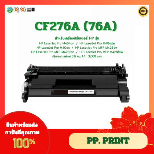 หมึกพิมพ์เทียบเท่า HP CF276A (76A) สำหรับเครื่อง HP Pro M404dn/MFP M428dw/M428fdw/M428fdn