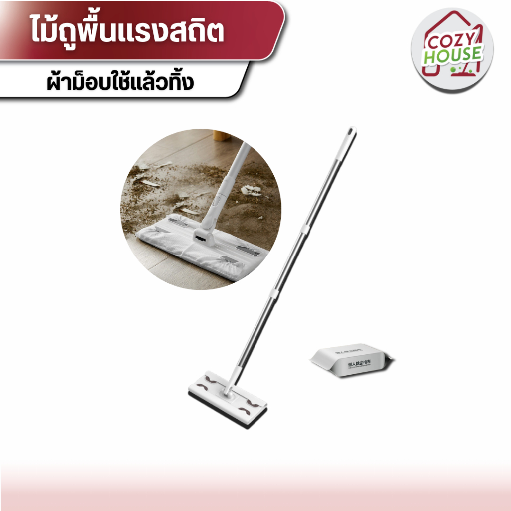 [ลูกค้าใหม่จ่าย 1 บาท] ไม้ถูเเรงสถิต ผ้าม็อบใช้เเล้วทิ้ง เก็บเส้นผม เเละเศษฝุ่น กระดาษเปียก กระดาษเเห้ง