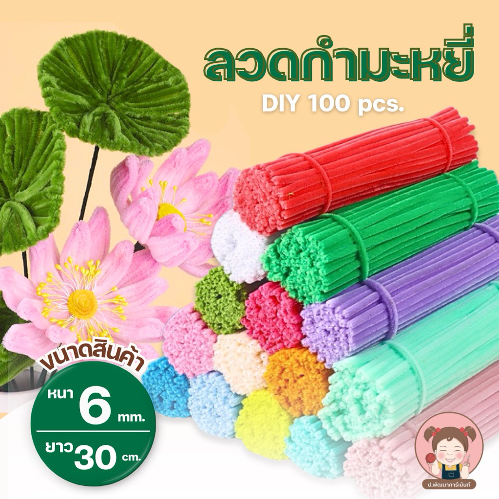 [100 เส้น] ลวดกำมะหยี่  DIY มัดแยกสี สินค้าพร้อมส่ง