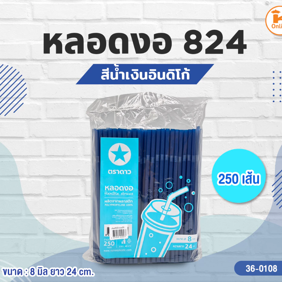 หลอดงอ 824 สีน้ำเงินอินดิโก้ และ สีแดงเบอร์กันดี 250 เส้น