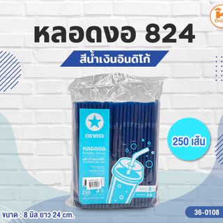 หลอดงอ 824 สีน้ำเงินอินดิโก้ และ สีแดงเบอร์กันดี 250 เส้น