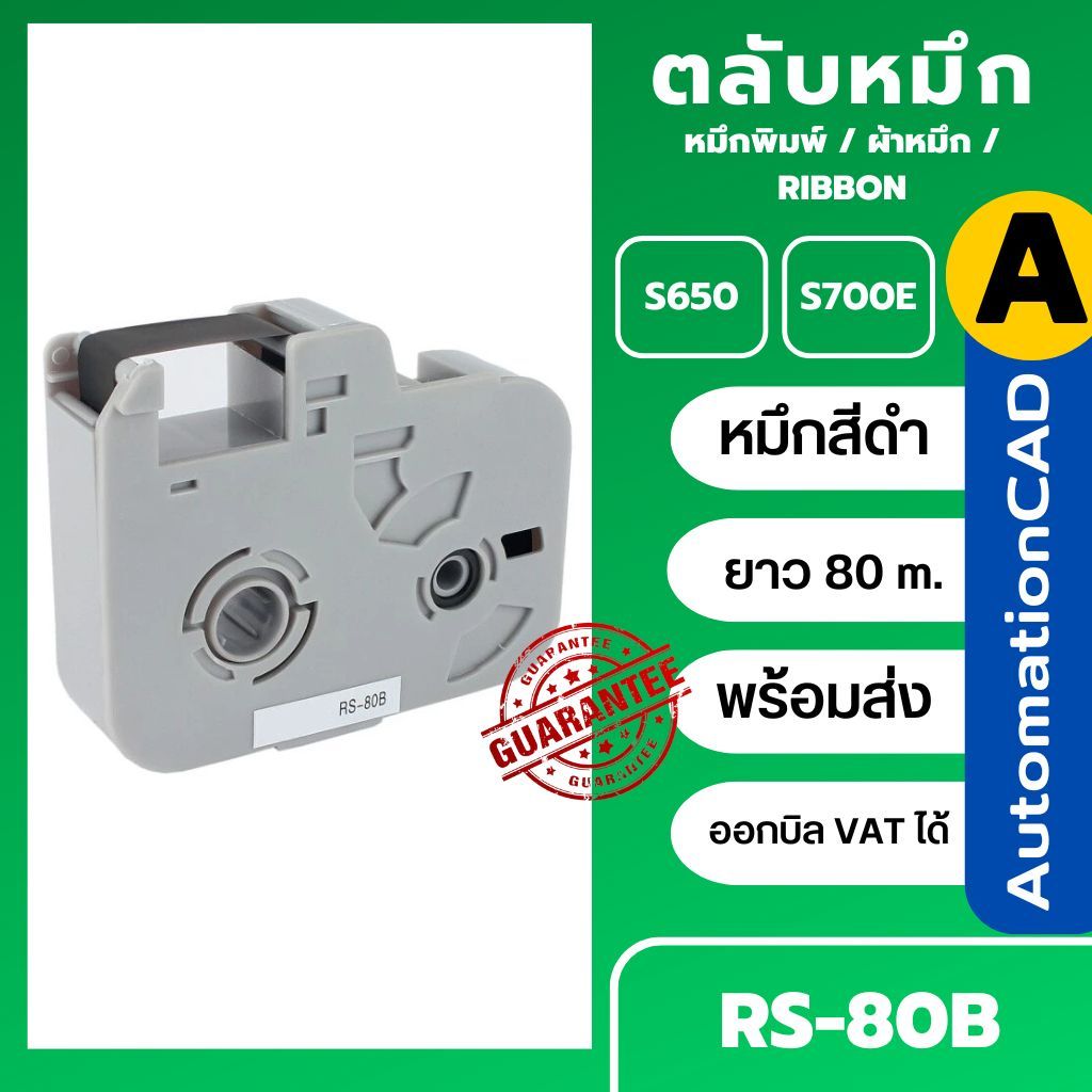 ตลับหมึก ของแท้ RS-80B ใช้กับเครื่องพิมพ์ปลอกสายไฟ S650 S650E S700E