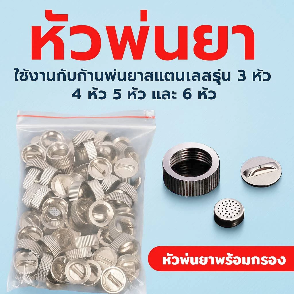 หัวพ่นยา หัวพ่นยาพร้อมกรอง ใส่กับก้านพ่นยา 3 รู 4 รู 5 รู