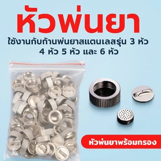 หัวพ่นยา หัวพ่นยาพร้อมกรอง ใส่กับก้านพ่นยา 3 รู 4 รู 5 รู