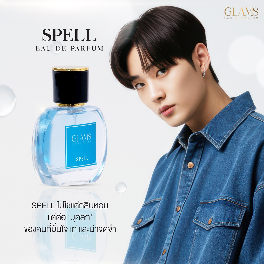 น้ำหอม GLAMS EAU DE PARFUM - SPELL (สเพล) กลิ่นสะอาดแบบสปอร์ต เหมือนเพิ่งอาบน้ำใหม่ 30 ml.