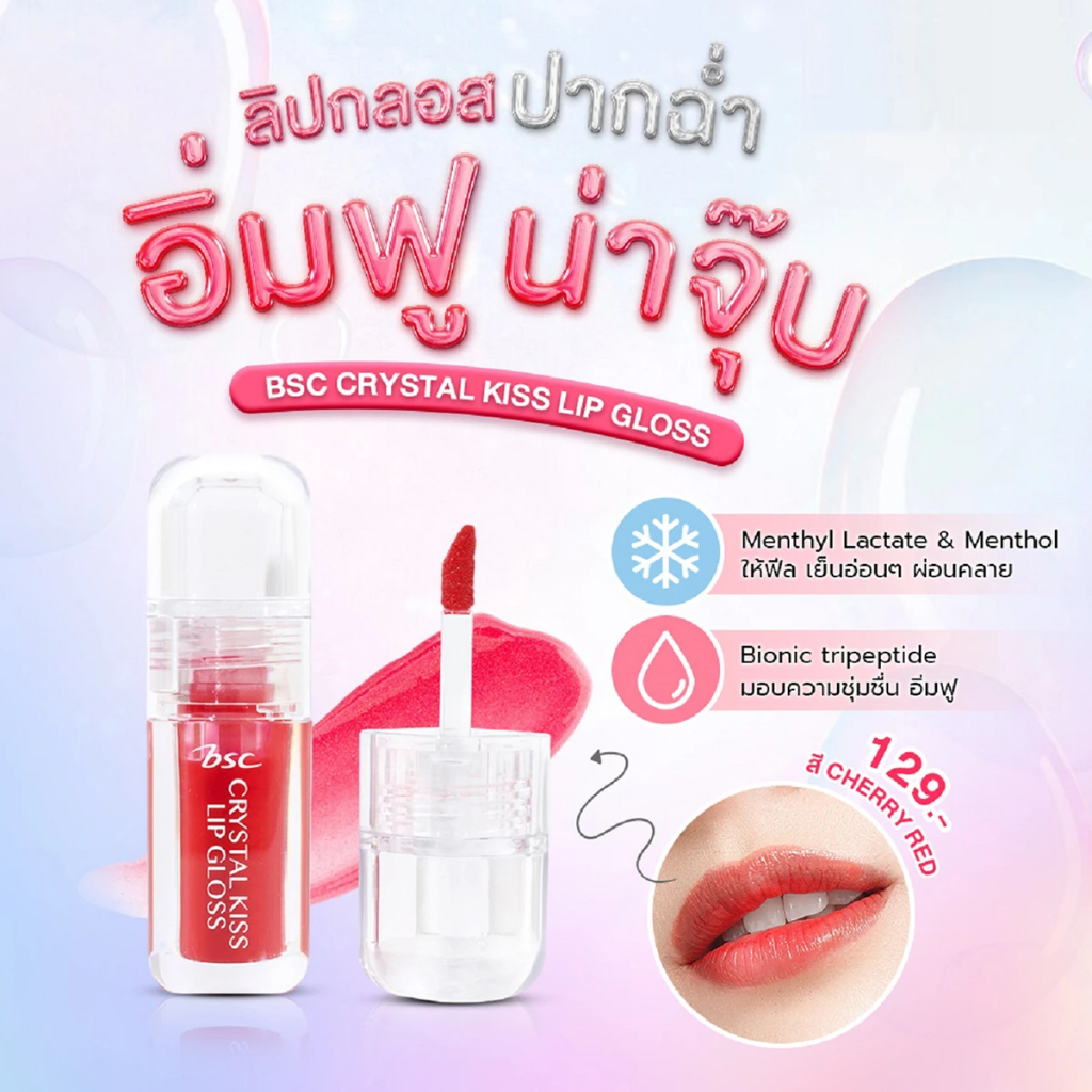 BSC CRYSTAL KISS LIP GLOSS คริสตัล คิส ลิป กลอส - เชอร์รี่ เรด 3 กรัม ลิปกลอส ปากฉ่ำ น่าจุ๊บ