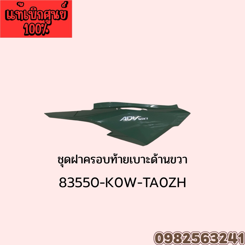 ชุดสีครอบท้ายADV160แท้ ซ้าย/ขวา สีเขียว