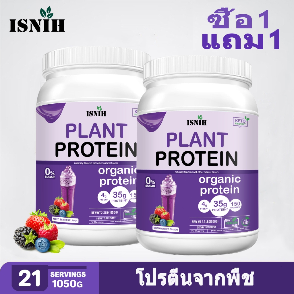 ISNIH Plant Based Protein Powder โปรตีนจากพืช ฟิตเนส เพิ่มพลังงาน โปรตีนพืช รสเบอร์รี่รวม 2.3LB