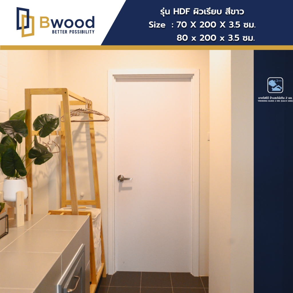 Bwood ประตู  HDF ผิวเรียบ สีขาว บานทึบ เจาะลูกบิด (ประตูห้องนอน)