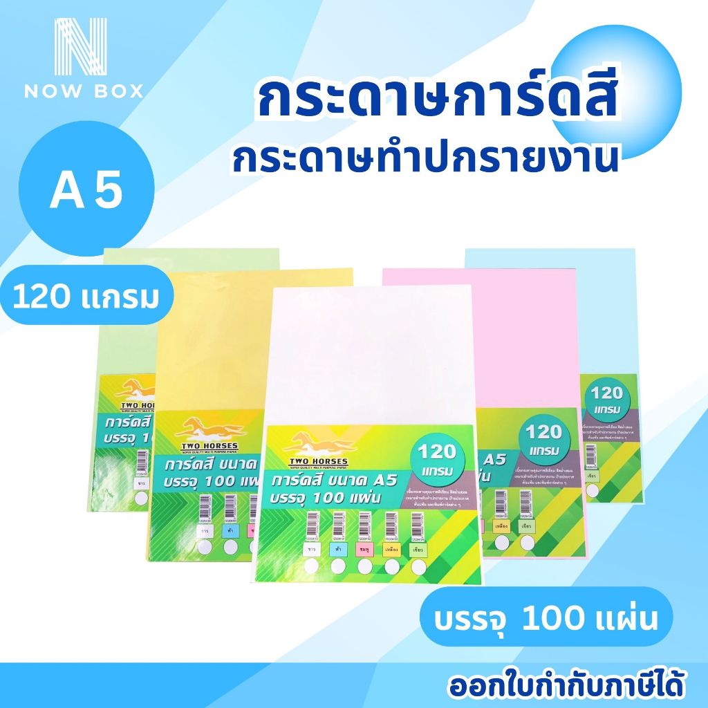 [📌มีส่งทันที] กระดาษ การ์ดสี ขนาด A5 หนา 120 แกรม (148 x 210 มม.) ผิวเรียบ ทำปกรายงาน บรรจุ 100 แผ่น