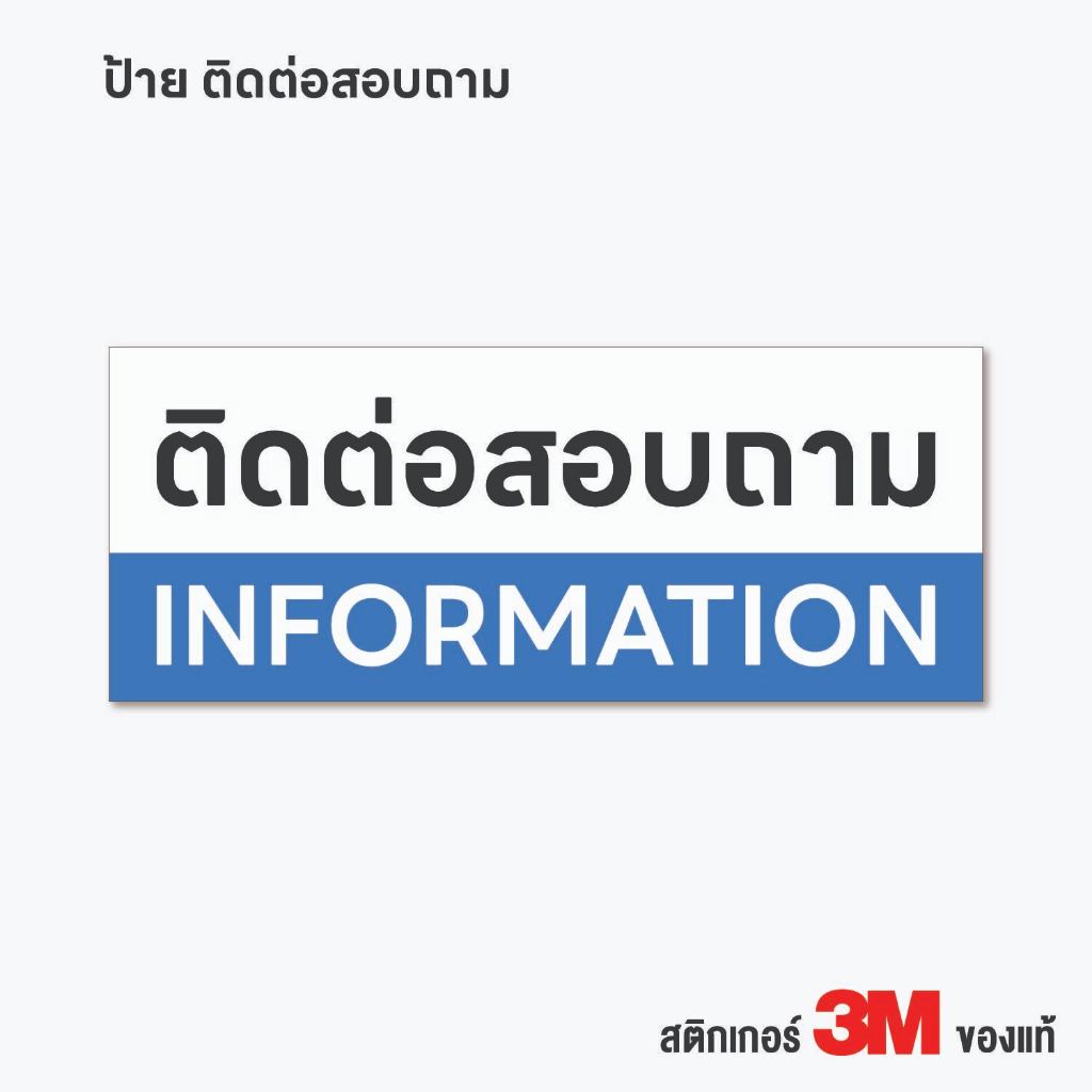 (N311) ป้ายสติกเกอร์ ติดต่อสอบถาม INFORMATION ป้ายสติกเกอร์ PVC 3M กันน้ำ งานพิมพ์คุณภาพ